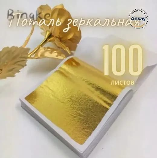 Поталь зеркальная листовая золото 100 листов