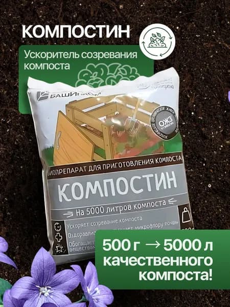 Компостин ускоритель созревания компоста