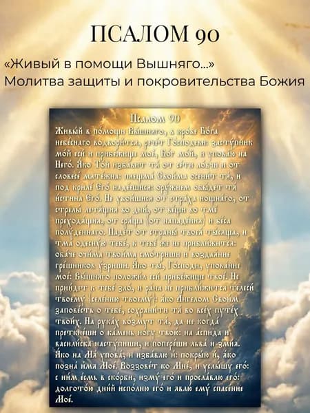 Псалом 90 плакат А3, живый в помощи вышняго, глянцевая фотобумага, молитва защита и покровительство