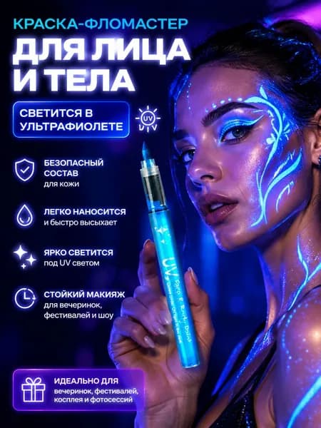Светящиеся маркеры-кисти для бодиарта и макияжа, флюоресцентная краска для фестивалей, фотосессий, карнавала