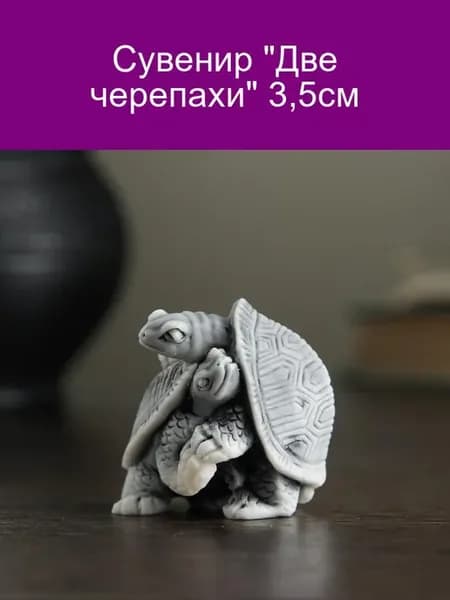 Сувенир 'Две черепахи' 3,5см