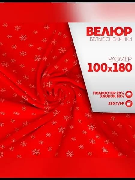 Новогодний лоскут велюра с снежинками, 100x180 см