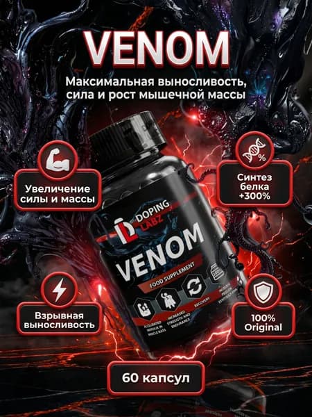Анаболический Комплекс VENOM Doping Labz 60 капсул для трансформации тела