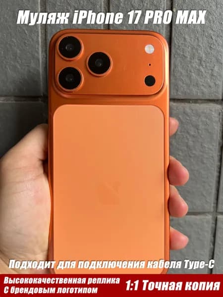 Муляж iPhone 17 PRO MAX-С ЛОГОТИПОМ