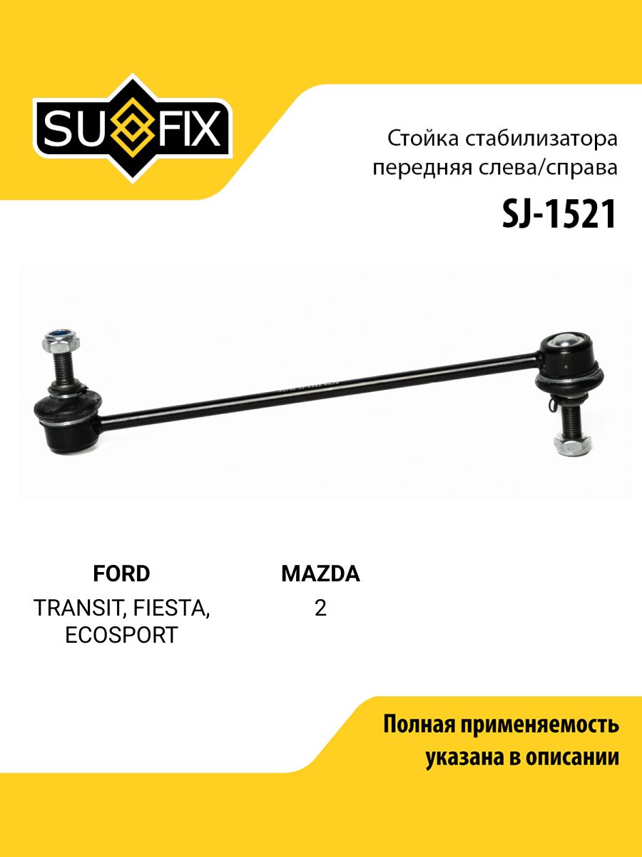Стойка стабилизатора передняя правая/левая для FORD TRANSIT, FIESTA, ECOSPORT / MAZDA 2 / SUFIX SJ-1521