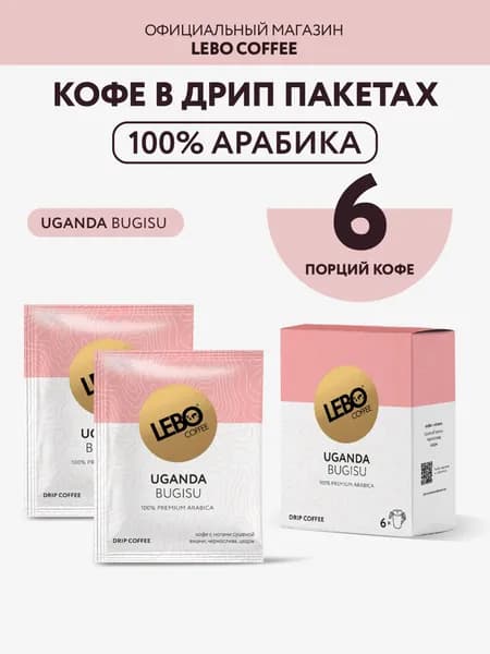 Дрип кофе LEBO MONO UGANDA 63 г (6 шт.) 100% Арабика, моносорт из Уганды, насыщенный вкус с нотами смородины и шоколада, компактный набор для пробы и путешествий