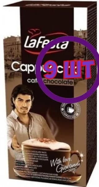 Кофе LA FESTA Cappuccino Шоколадный 10 пак.* 12,5 гр (комплект 9 шт.) 0000372