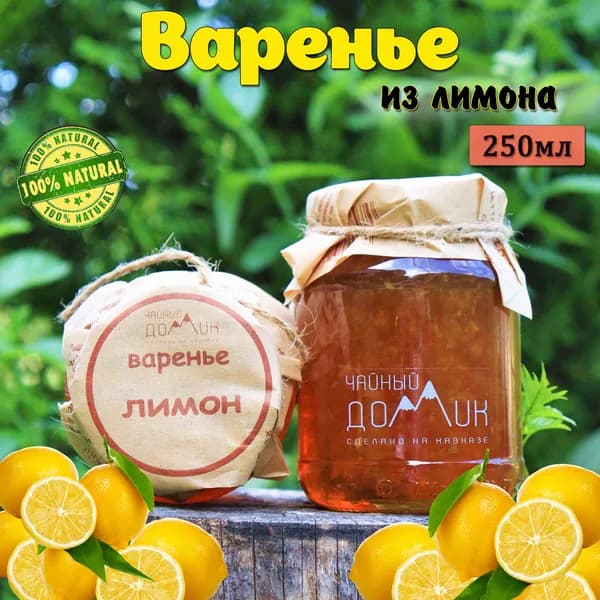 Чайный домик АРХЫЗ / Варенье из лимона