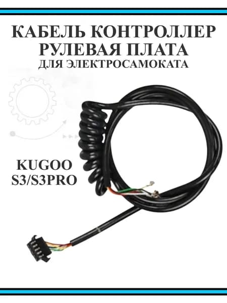 Кабель коса контроллер-рулевая плата для самоката Kugoo S3