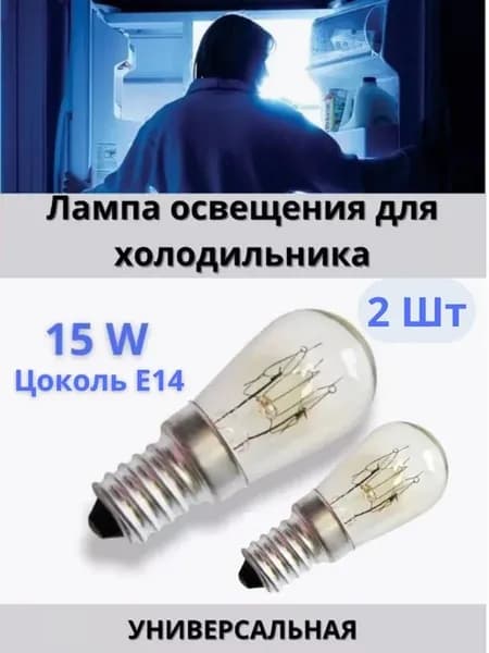 Лампа освещения холодильника 15 W 2 штуки