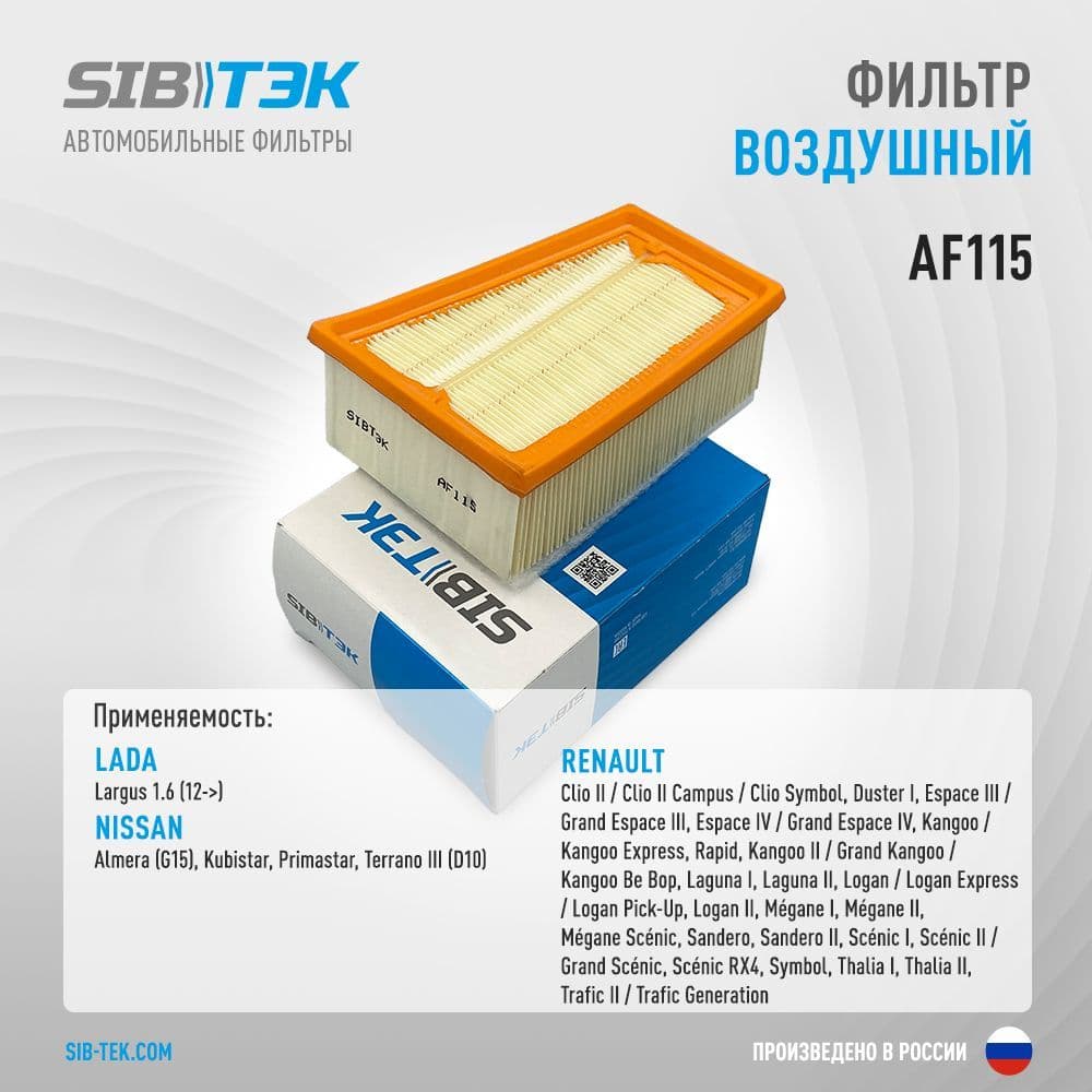 Фильтр воздушный AF115 LADA Largus (K4M) / RENAULT Logan 1-2 (K4M), Duster 1 (K4M), Sandero 1-2, Clio 2, 165463164R