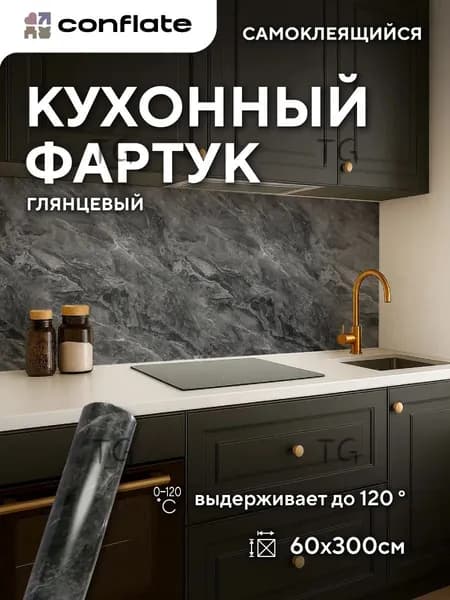 Conflate Фартук для кухни на стену самоклеющийся рулонный 60 см*3 м