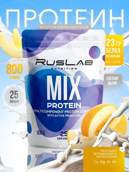 Протеин многокомпонентный MIX PROTEIN (800 гр),спелая дыня