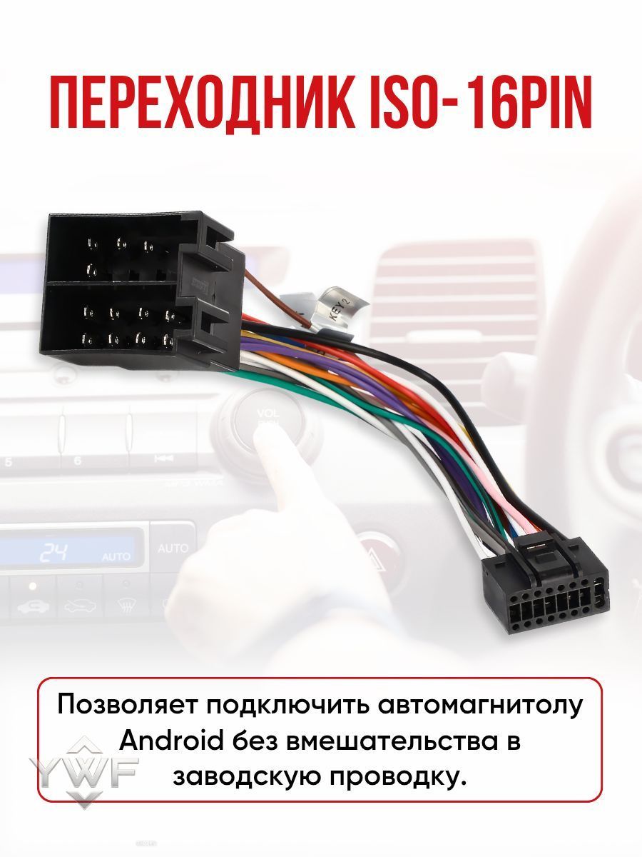 Переходник 16 pin для подключения Android автомагнитолы к ISO разъему, разъём 16 пин Андроид магнитолы, евроразъем, еврофишка