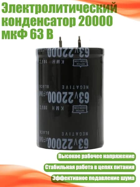 Электролитический конденсатор 20000 мкФ 63 В, 35x45 мм