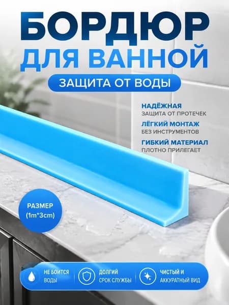 1м/Клеящийся порожек для влажных зон / Преграда для воды при мытьё пола