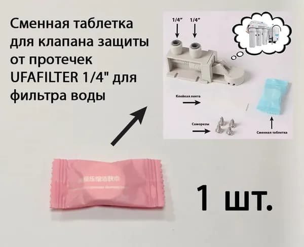 Сменная таблетка для клапана защиты от протечек UFAFILTER 1/4" для фильтра воды (1 шт.) Толщина 6 мм, диаметр 20 мм.