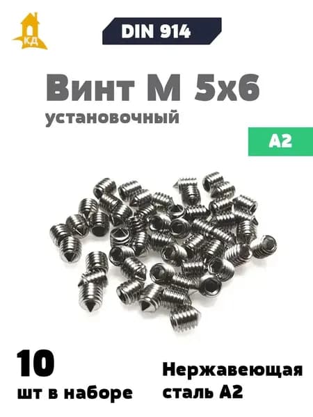 Винт установочный М 5х6 из нержавеющей стали А2, DIN 914, 10 шт.