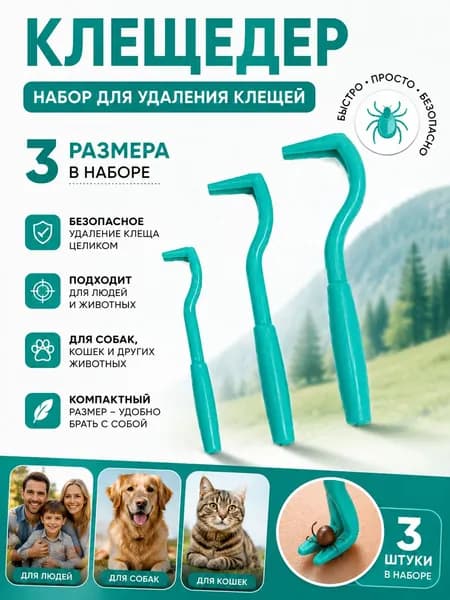 Клещедер / устройство для извлечения клещей для людей и для животных