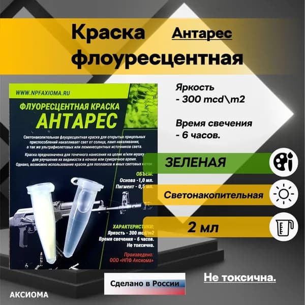 Краска светящаяся "АНТАРЕС зеленая для открытых прицельных приспособлений