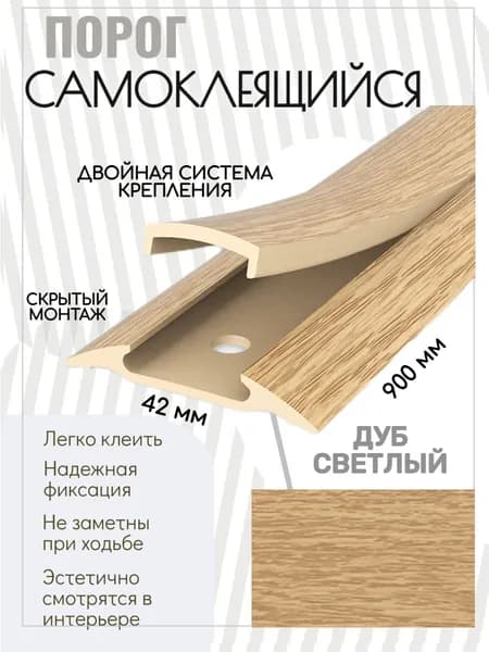 Порог напольный самоклеящийся широкий 42*900 мм Дуб светлый ПВХ