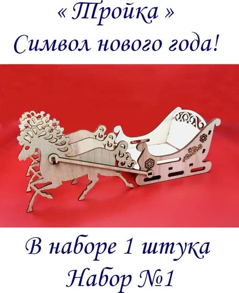 Тройка набор №1