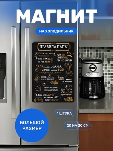Магнит на холодильник 20 на 30 см, гибкий магнитик ПРАВИЛА ПАПЫ