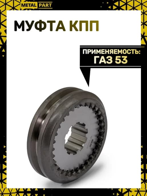 Муфта КПП синхронизатор 3-4 передачи 53 в сборе со ступицей