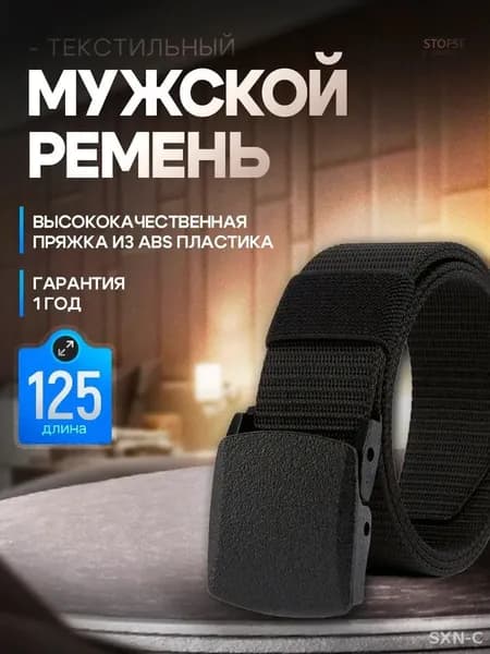 Ремень текстильный черный 125