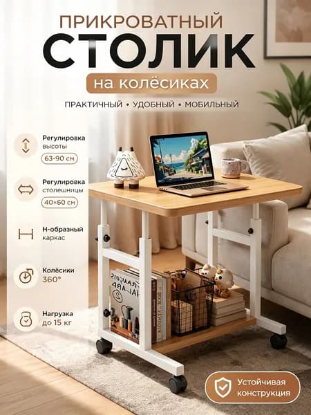 Столик для ноутбука, 60х39х90 см