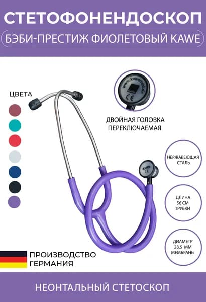 Стетоскоп Бэби-Престиж/ Baby-Prestige KaWe неонатальный фиолетовый (имеет Регистрационное удостоверение)