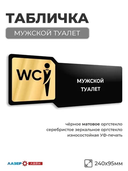 Табличка Мужской туалет