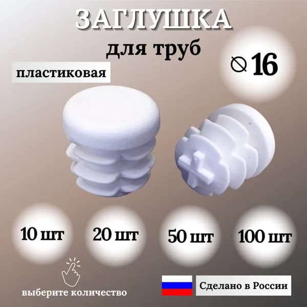 Заглушка для круглой трубы пластиковая, Д-16 мм, 10 шт.