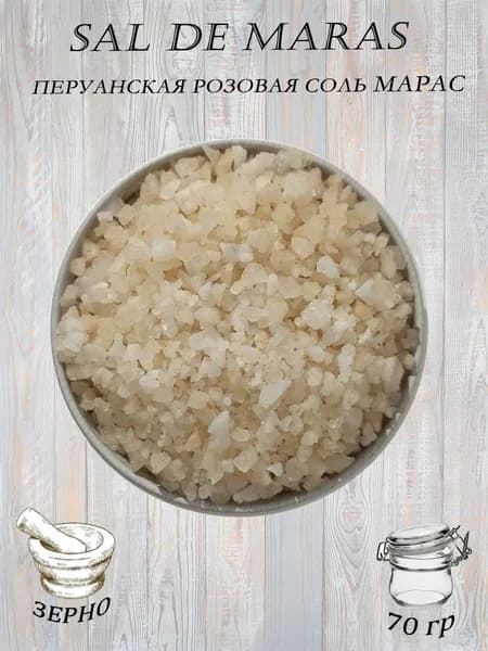 Эксклюзивная пищевая соль SAL DE MARAS зерно (Перуанская розовая соль)