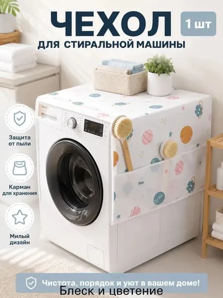 Пылесброситель для холодильника, случайный узор