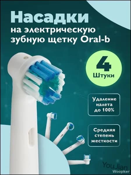 Dent & Don't, Насадки на зубную щетку oral-b, насадки для электрической зубной щетки орал би, 4 шт.-Woopker