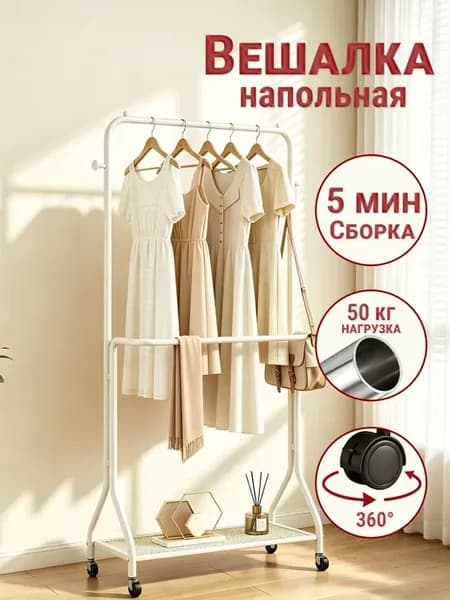 Вешалка напольная для одежды металлическая на колесиках