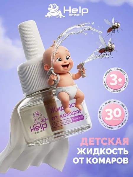 Жидкость от комаров детская "Help", 30 ночей, 30 мл