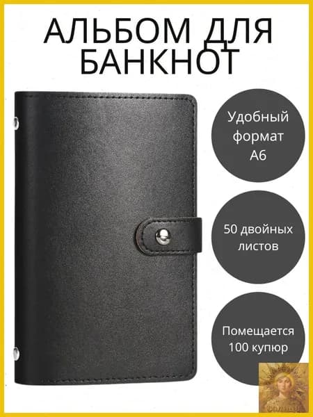 Альбом для хранения банкнот и наклеек 0U