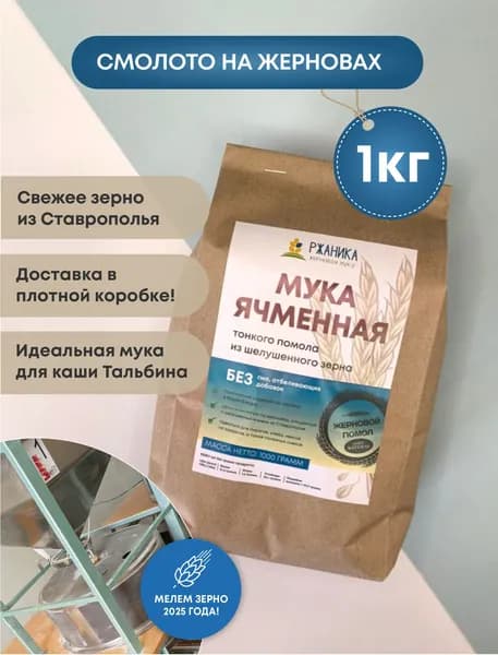 Ячменная мука 1 кг, жерновая, из экологичного, шелушенного зерна
