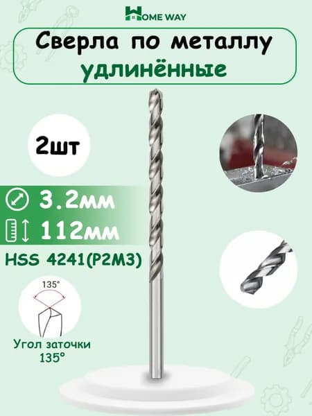 Сверла по металлу удлинённые 3,2мм x 112мм 2 шт.