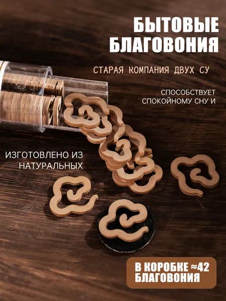 Спирали для аромакурильницы Старая мастерская двух Су, 42 шт, восточная роскошь, сложный благородный аромат, для медитации и гармонии