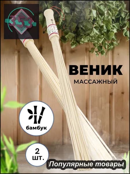 Веник для бани Бамбуковый, 2 шт.