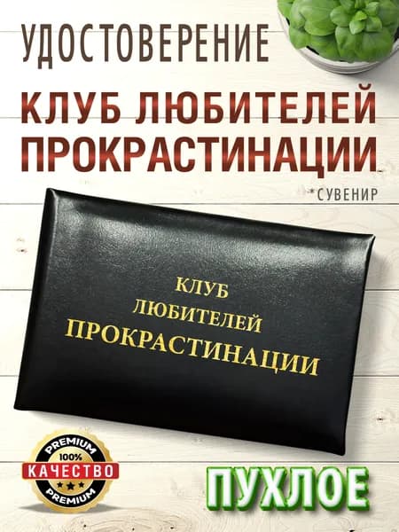 Сувенирное шуточное удостоверение "Клуб любителей прокрастинации" черное