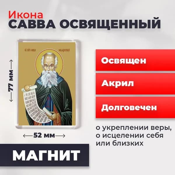 Икона на магните "Преподобный Савва Освященный", 77*52 мм