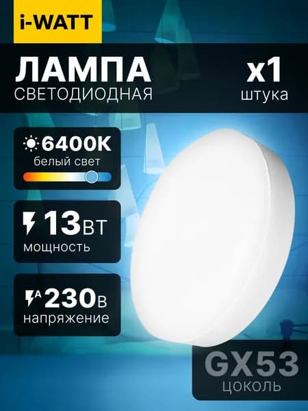 Лампочка светодиодная i-WATT GX53 6400К 13Вт 1 шт