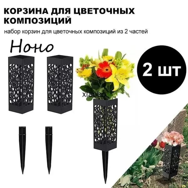 Ажурная квадратная ваза для цветов на колышке, 2 шт - прочный пластик, дренажное отверстие