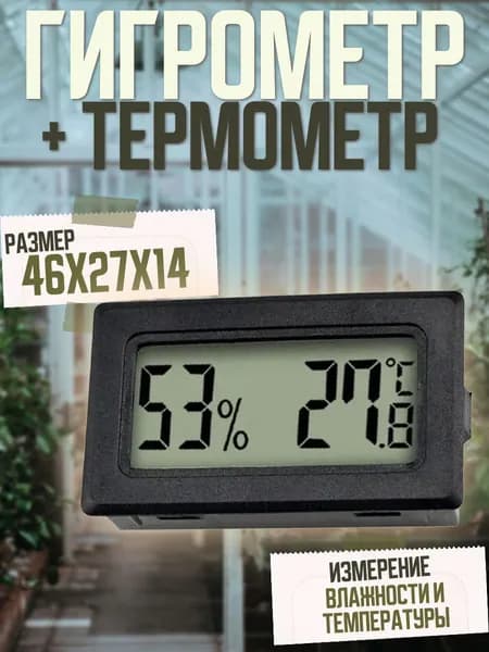 Мини гигрометр измерение влажности + термометр