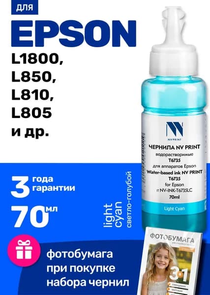 Чернила к Epson L810, L1800, L850, L805, L800, (T673) краска для заправки картриджей и СНПЧ Эпсон, Светло-голубой (Light Cyan) 1 шт
