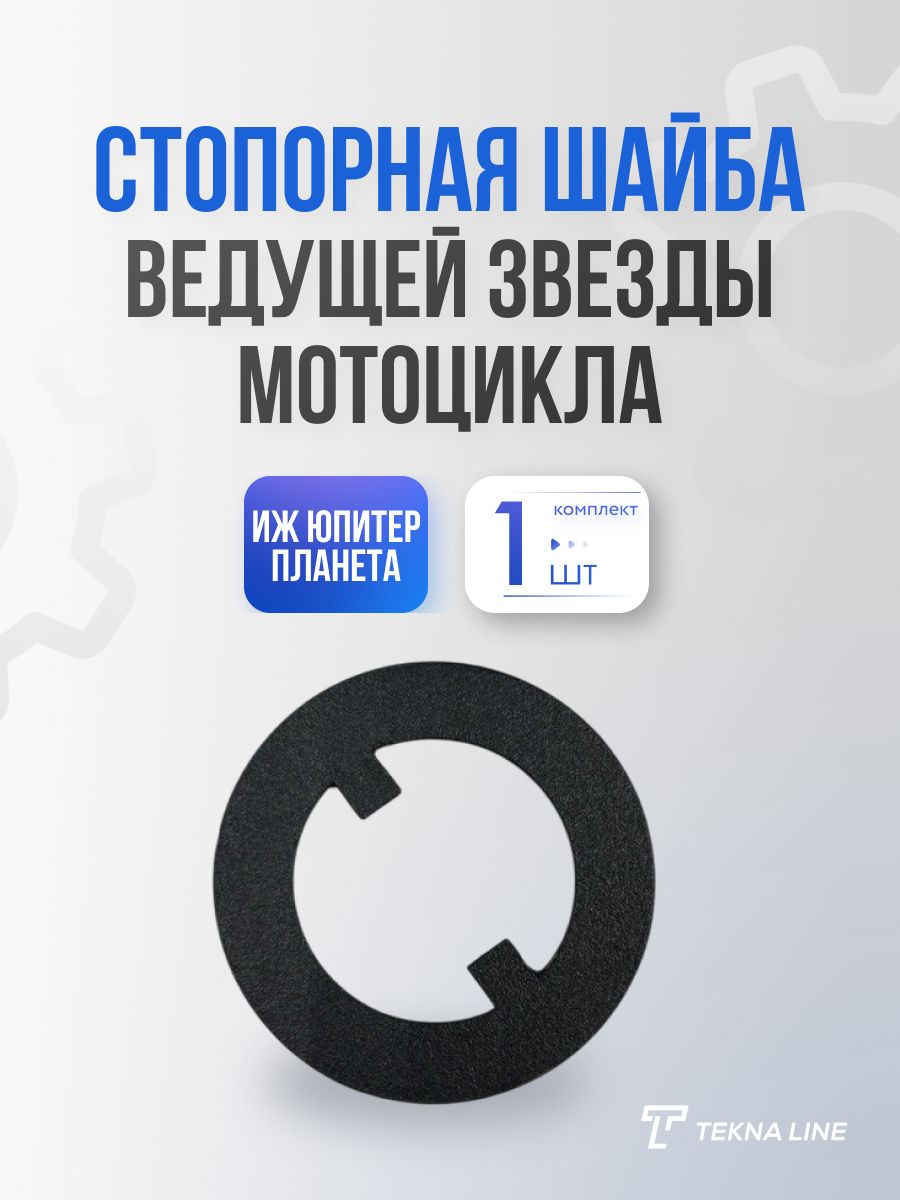 Стопорная шайба ведущей звезды для мотоцикла Иж Юпитер, Планета